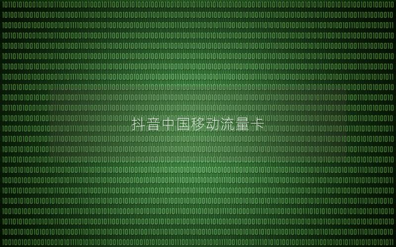 抖音中国移动流量卡