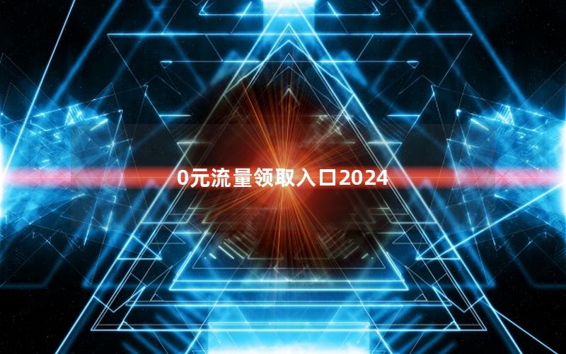 0元流量领取入口2025