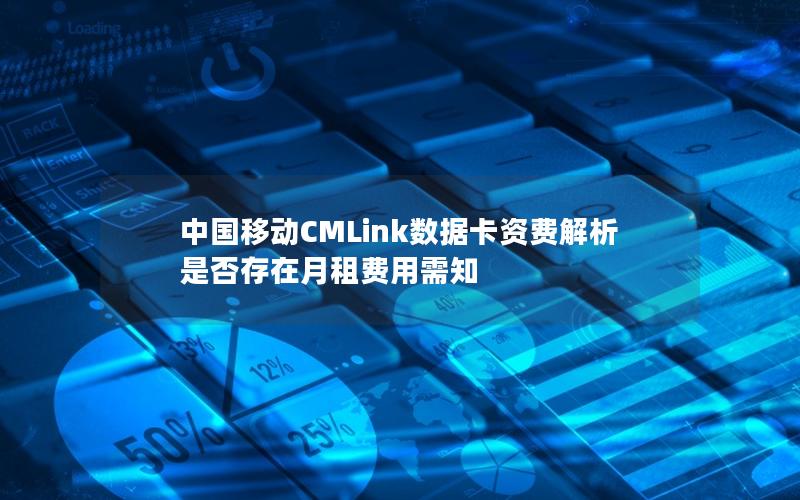 中国移动CMLink数据卡资费解析 是否存在月租费用需知