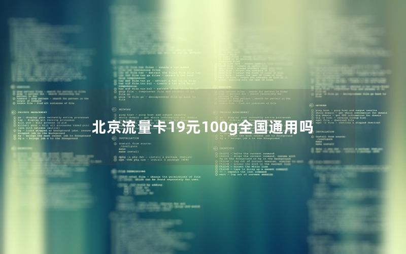 北京流量卡19元100g全国通用吗