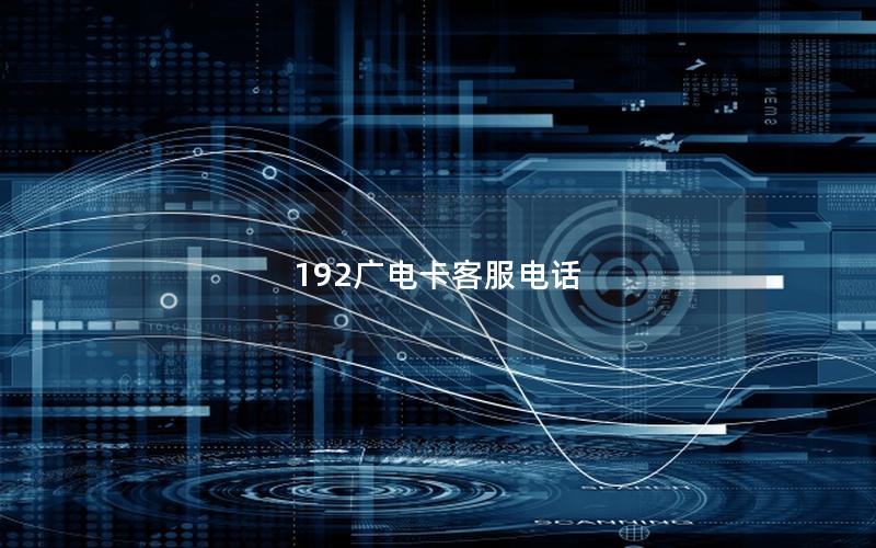 192广电卡客服电话