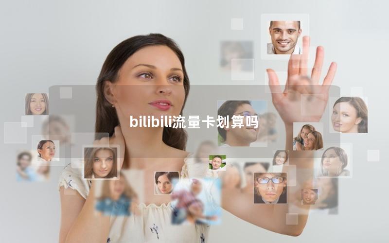 bilibili流量卡划算吗