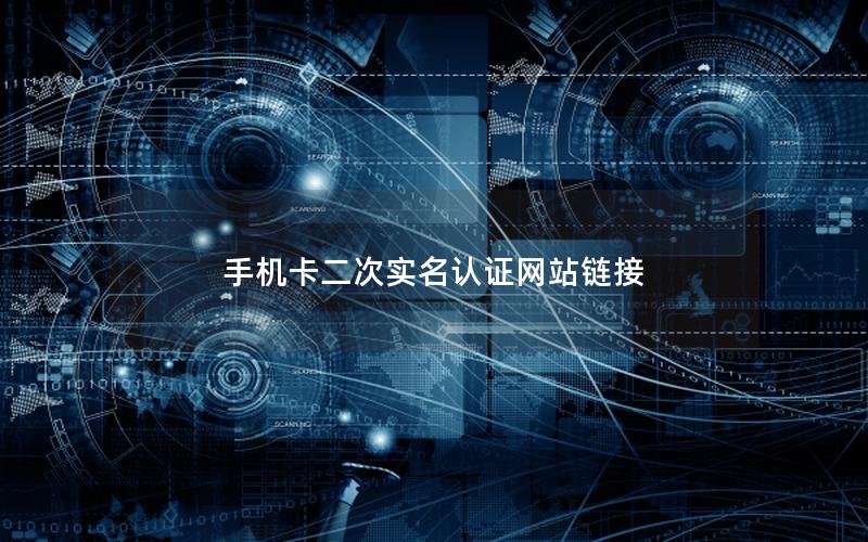 手机卡二次实名认证网站链接