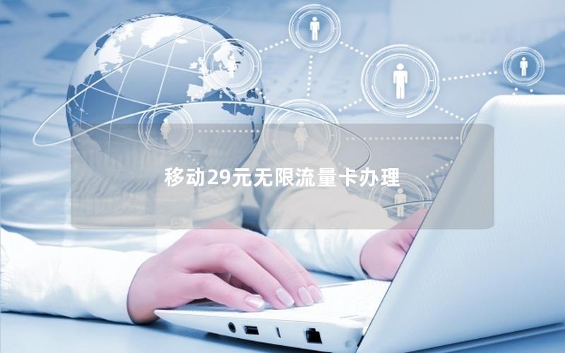 移动29元无限流量卡办理