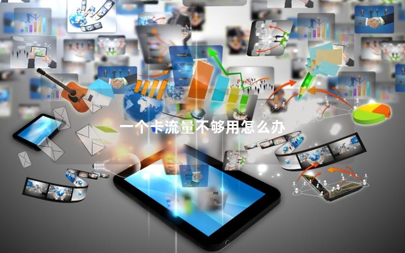一个卡流量不够用怎么办