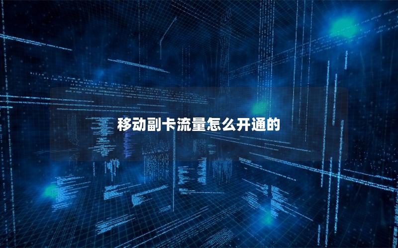 移动副卡流量怎么开通的