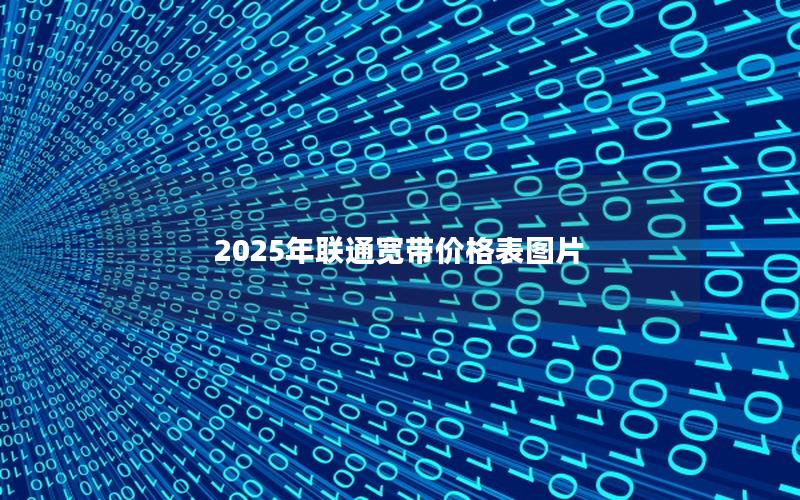 2025年联通宽带价格表图片