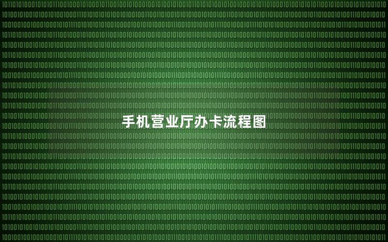 手机营业厅办卡流程图