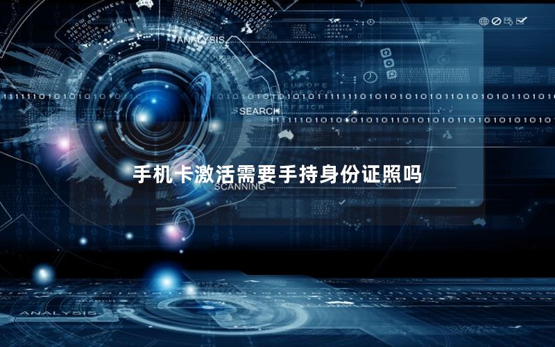 手机卡激活需要手持身份证照吗