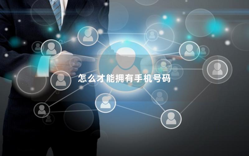 怎么才能拥有手机号码