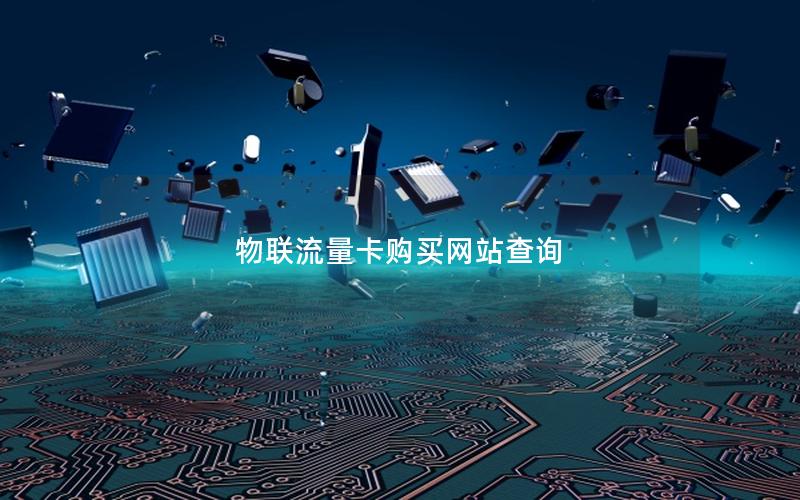 物联流量卡购买网站查询