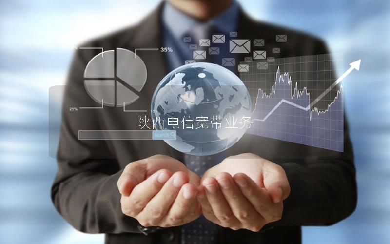 陕西电信宽带业务