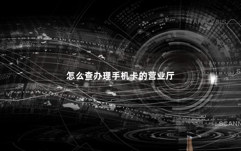怎么查办理手机卡的营业厅
