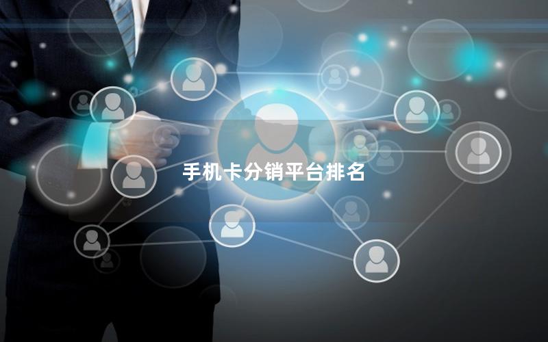 手机卡分销平台排名