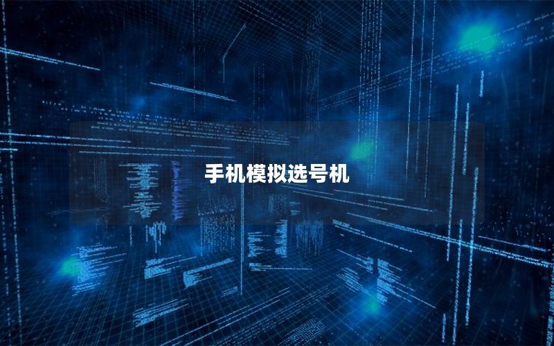 手机模拟选号机