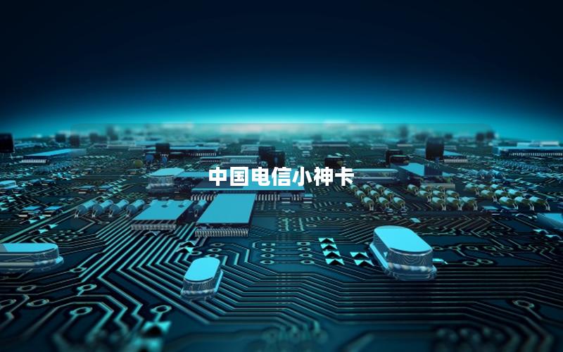 中国电信小神卡