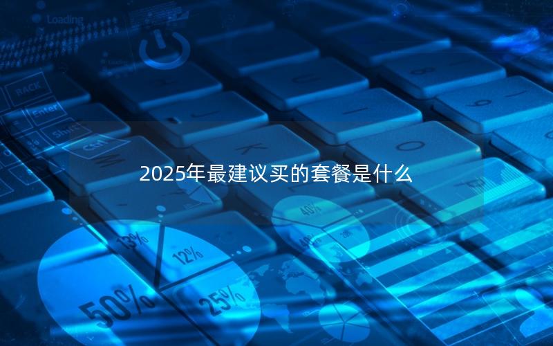 2025年最建议买的套餐是什么