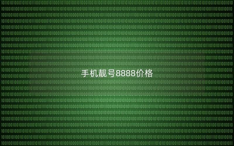 手机靓号8888价格