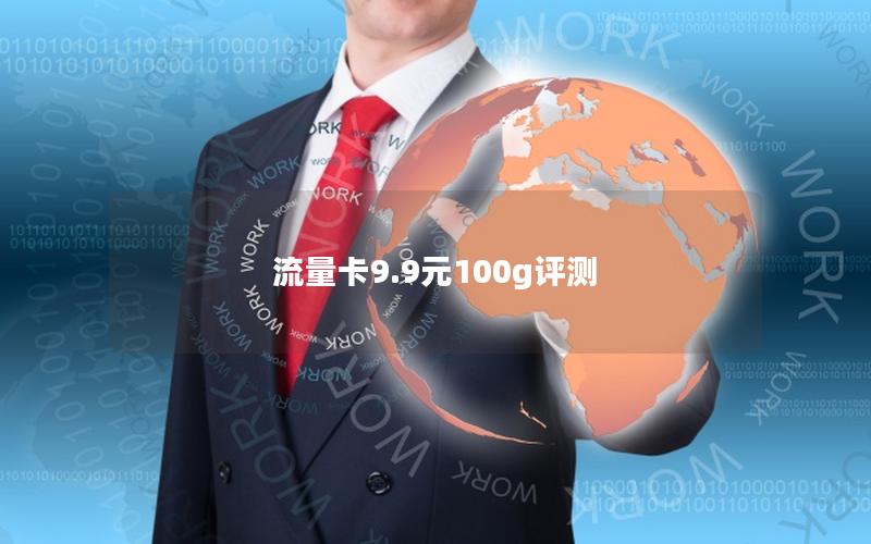 流量卡9.9元100g评测