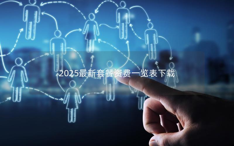 2025最新套餐资费一览表下载