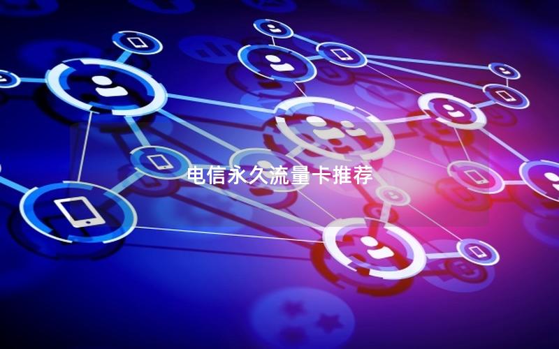 电信永久流量卡推荐