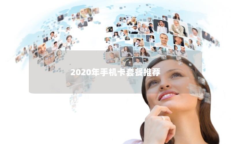 2025年手机卡套餐推荐