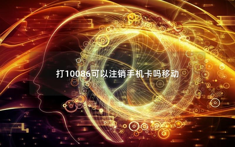 打10086可以注销手机卡吗移动