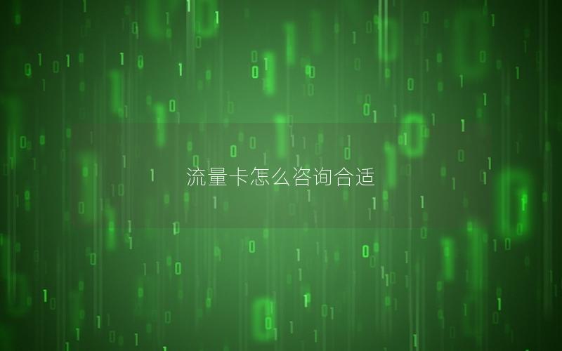 流量卡怎么咨询合适