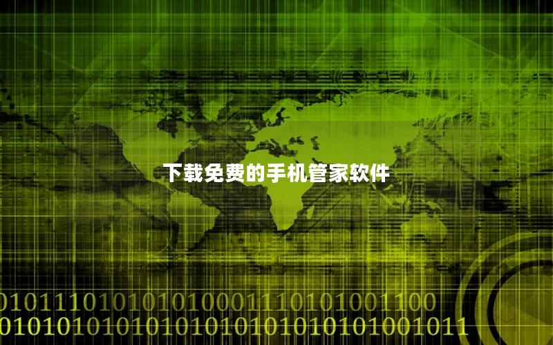 下载免费的手机管家软件