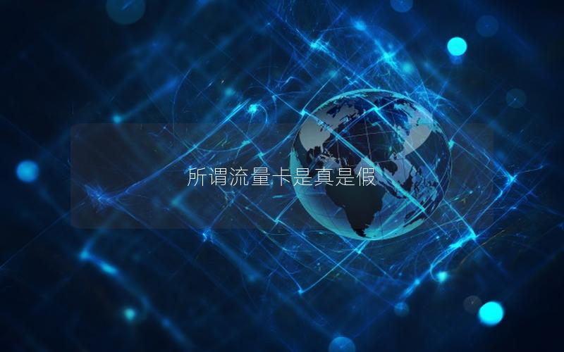 所谓流量卡是真是假