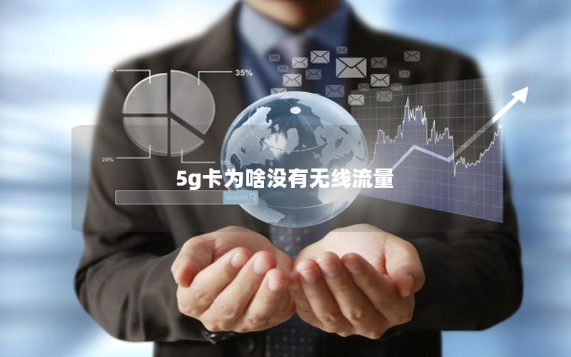 5g卡为啥没有无线流量