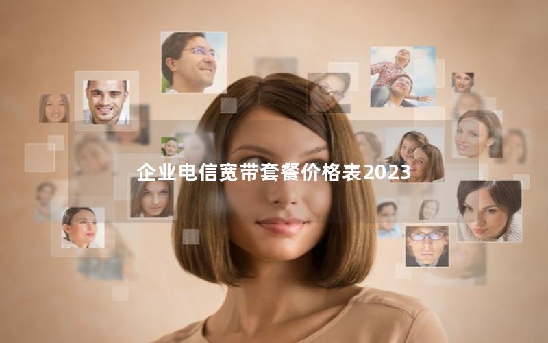 企业电信宽带套餐价格表2025