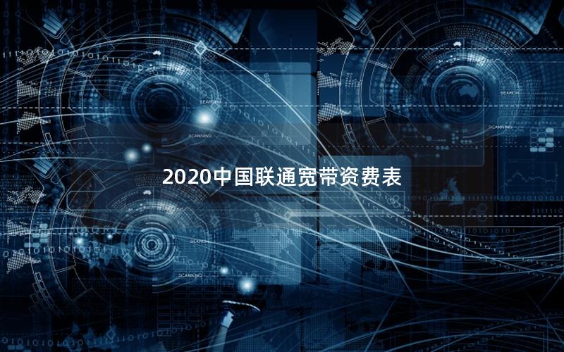 2025中国联通宽带资费表