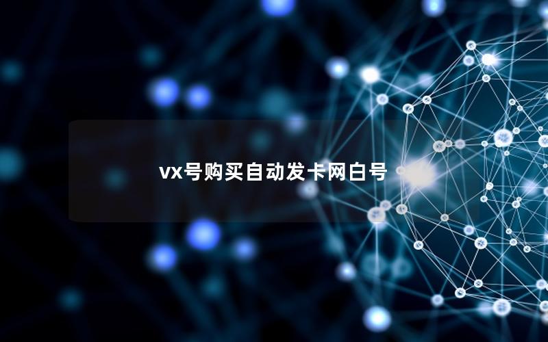 vx号购买自动发卡网白号