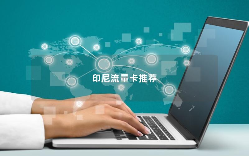 印尼流量卡推荐