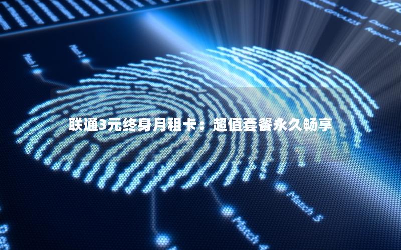 联通3元终身月租卡：超值套餐永久畅享