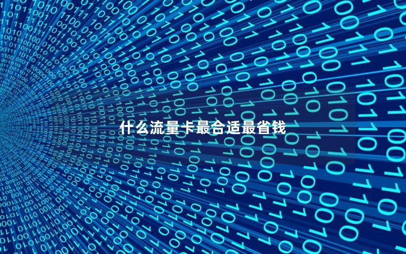 什么流量卡最合适最省钱