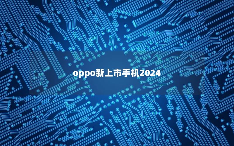 oppo新上市手机2025