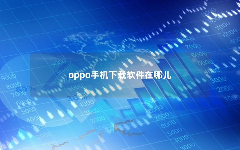 oppo手机下载软件在哪儿