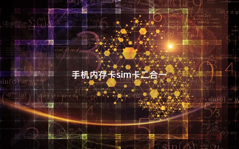 手机内存卡sim卡二合一