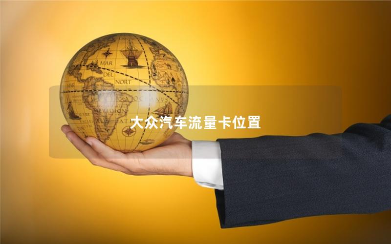 大众汽车流量卡位置