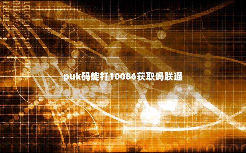 puk码能打10086获取吗联通