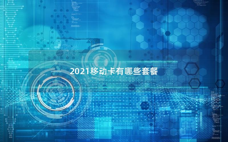 2025移动卡有哪些套餐