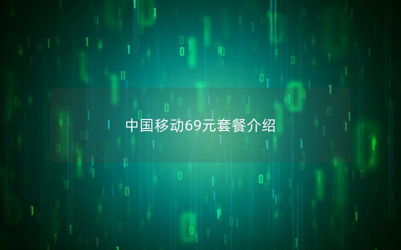 中国移动69元套餐介绍