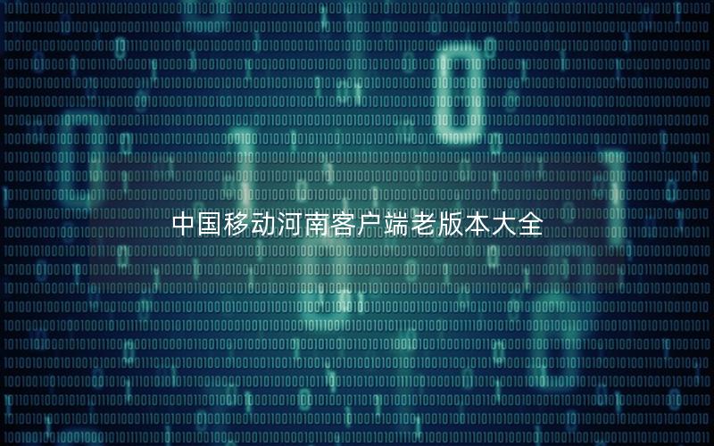 中国移动河南客户端老版本大全