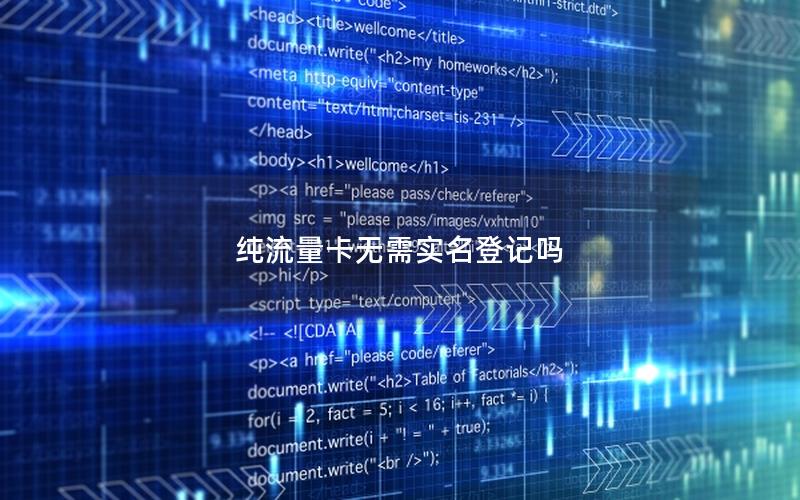 纯流量卡无需实名登记吗