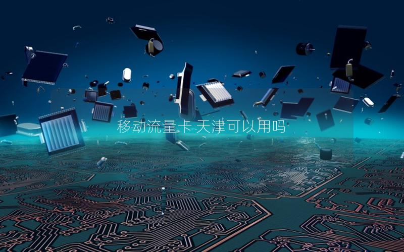 移动流量卡 天津可以用吗