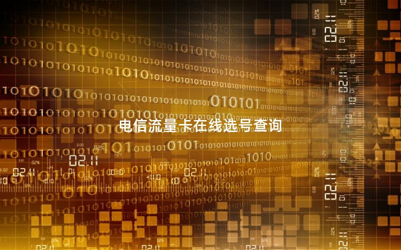 电信流量卡在线选号查询