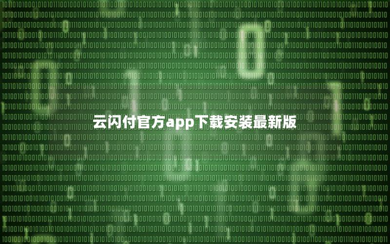 云闪付官方app下载安装最新版