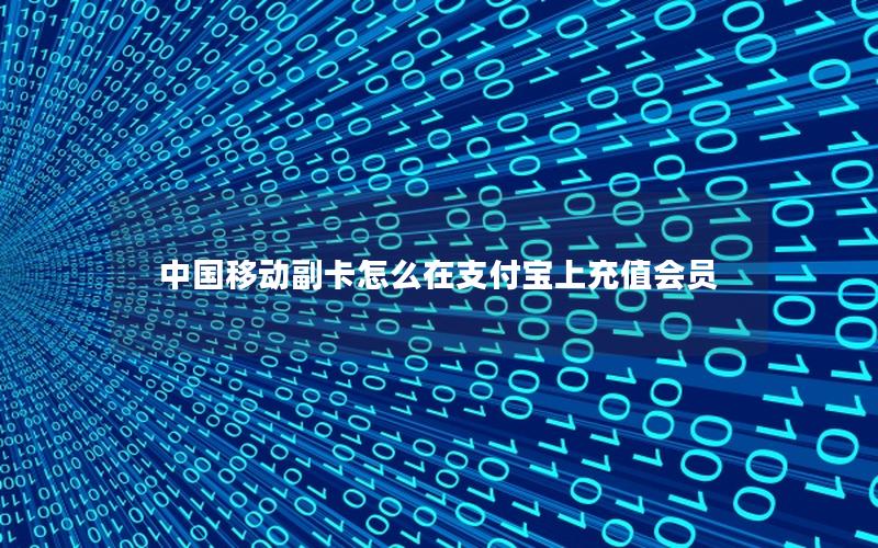 中国移动副卡怎么在支付宝上充值会员